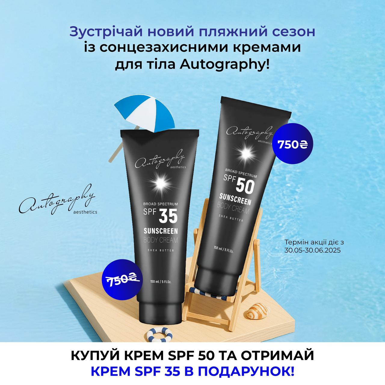 Сонцезахисний крем для тіла Autography Sunscreen body cream SPF 50 150мл + крем SPF 35 150мл в подарунок, фото 1