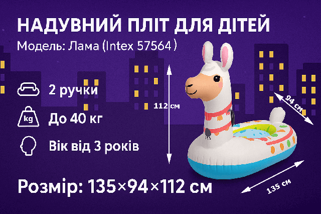 Плотик надувний дитячий Intex Лама 