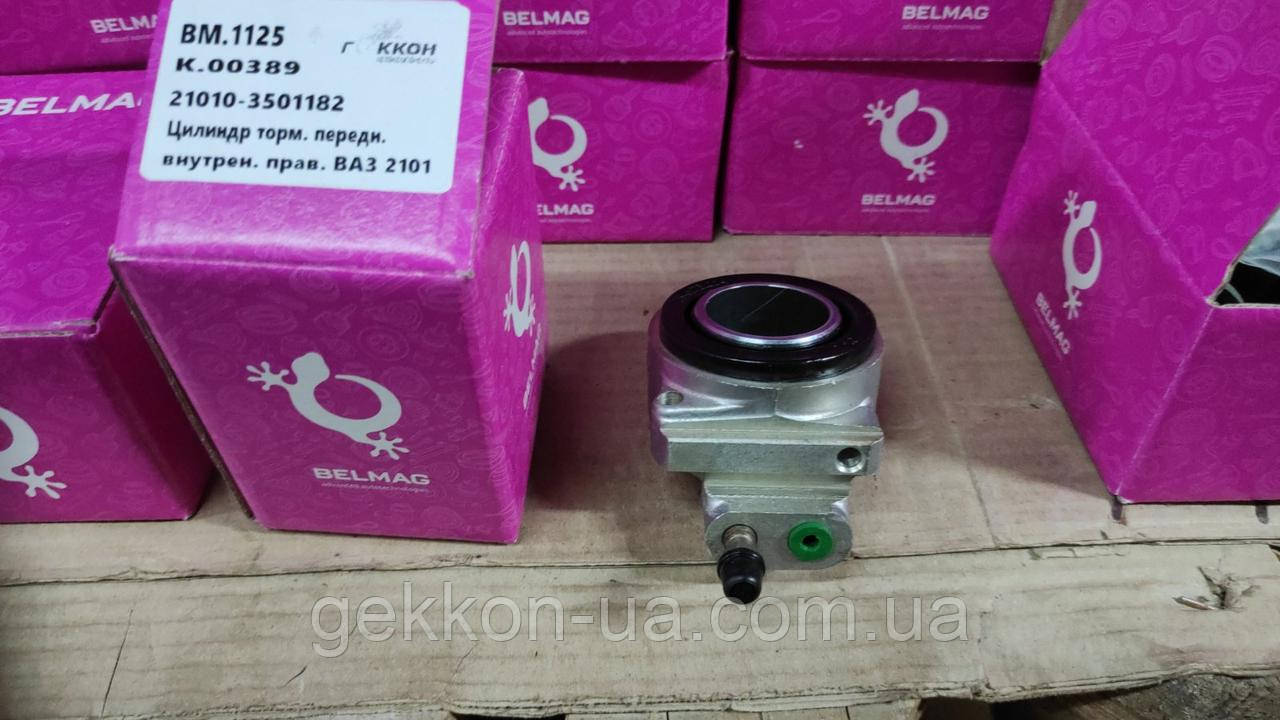 Циліндр торм. передн. ВАЗ 2101 внутрішній.прав. "Белмаг" (BM.1125), фото 1