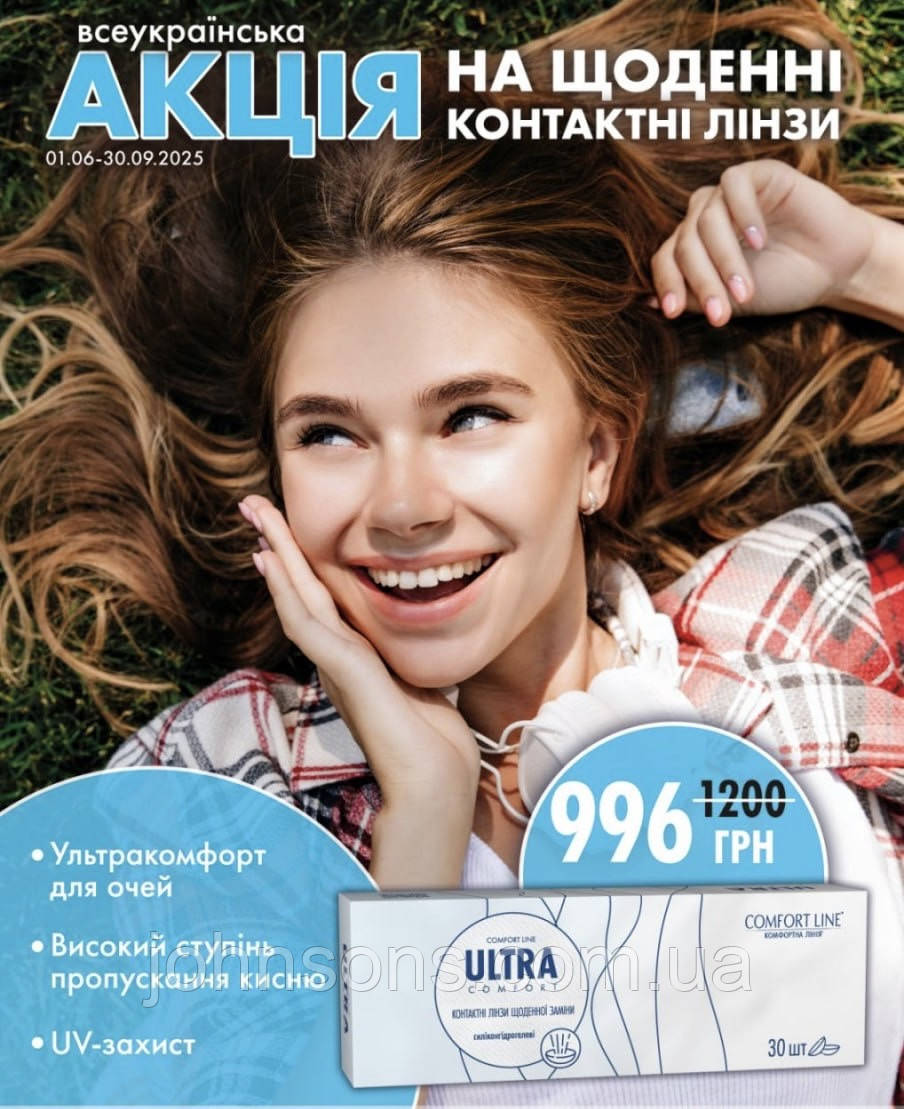 Comfort Line Ultra Comfort  — 30 шт. | Одноденні контактні лінзи щоденної заміни
