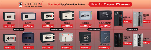 Знижка на сейфи GRIFFON -10%
