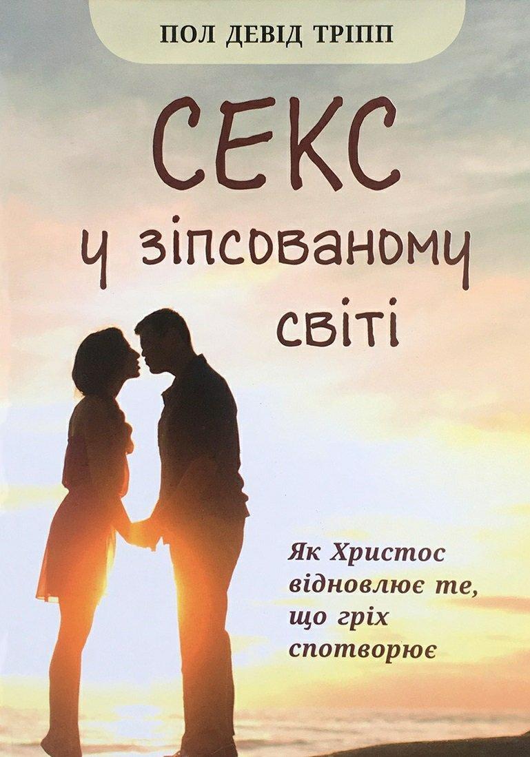Секс у зiпсованому свiтi. Як Христос вiдновлює те, що грiх спотворює
