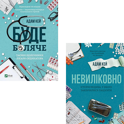 Комплект з 2 книг Алана Кей (Буде боляче. Таємні щоденники лікаря-ординатора + Невиліковно)