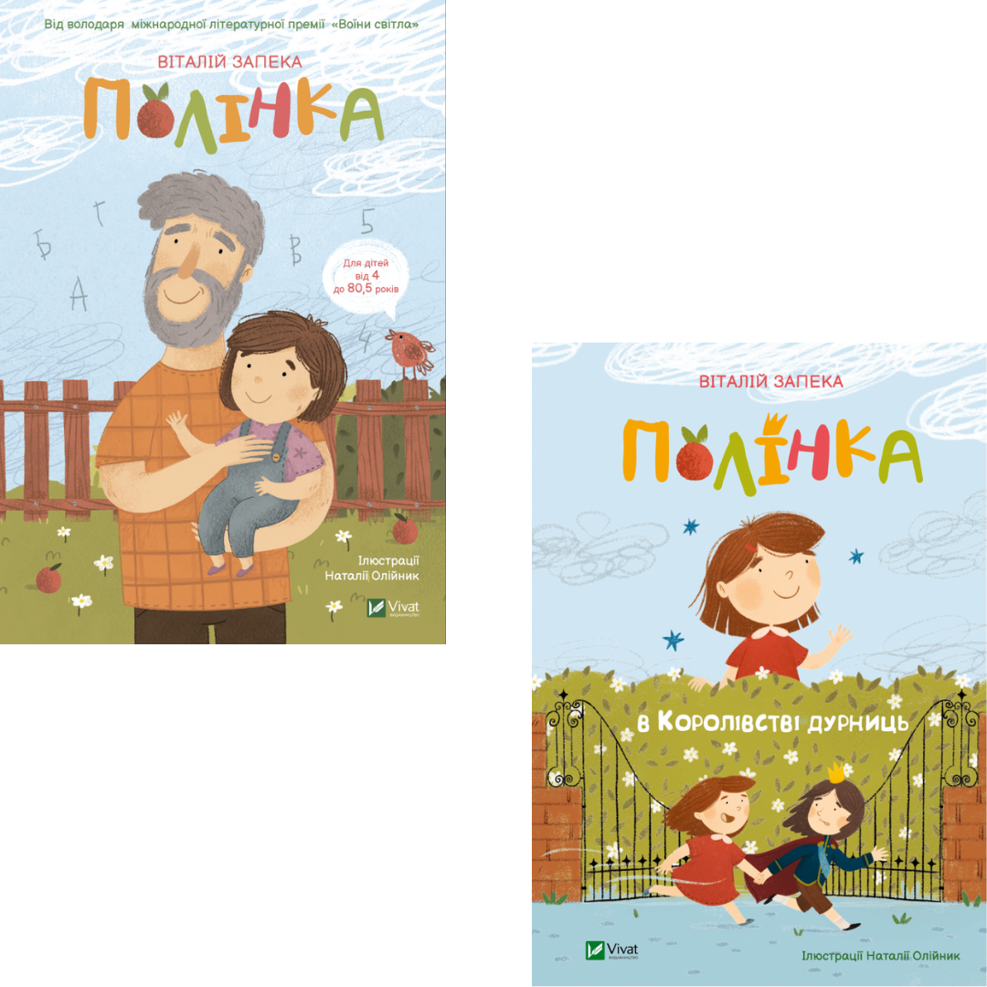 Комплект з 2 книг Полінка. Віталій Запека (Полінка + Полінка в Королівстві дурниць)