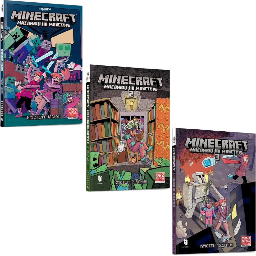 Комплект з 3 книг MINECRAFT. Мисливці на монстрів. Крістен Ґудснук