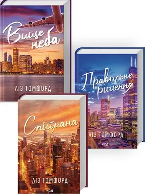 Комплект з 3 книг Вище неба. Ліз Томфорд (Вище неба + Правильне рішення + Спіймана)