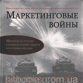 Маркетингові війни. Ювілейне видання