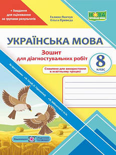 Українська мова 8 клас Зошит для діагностувальних робіт за прогр. Н. Голуб, О. Горошкіної; О. Заболотного та інших