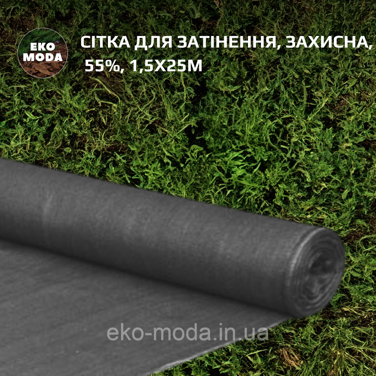 Сітка для затінення | Затіняюча сітка 55%, 1,5х25м