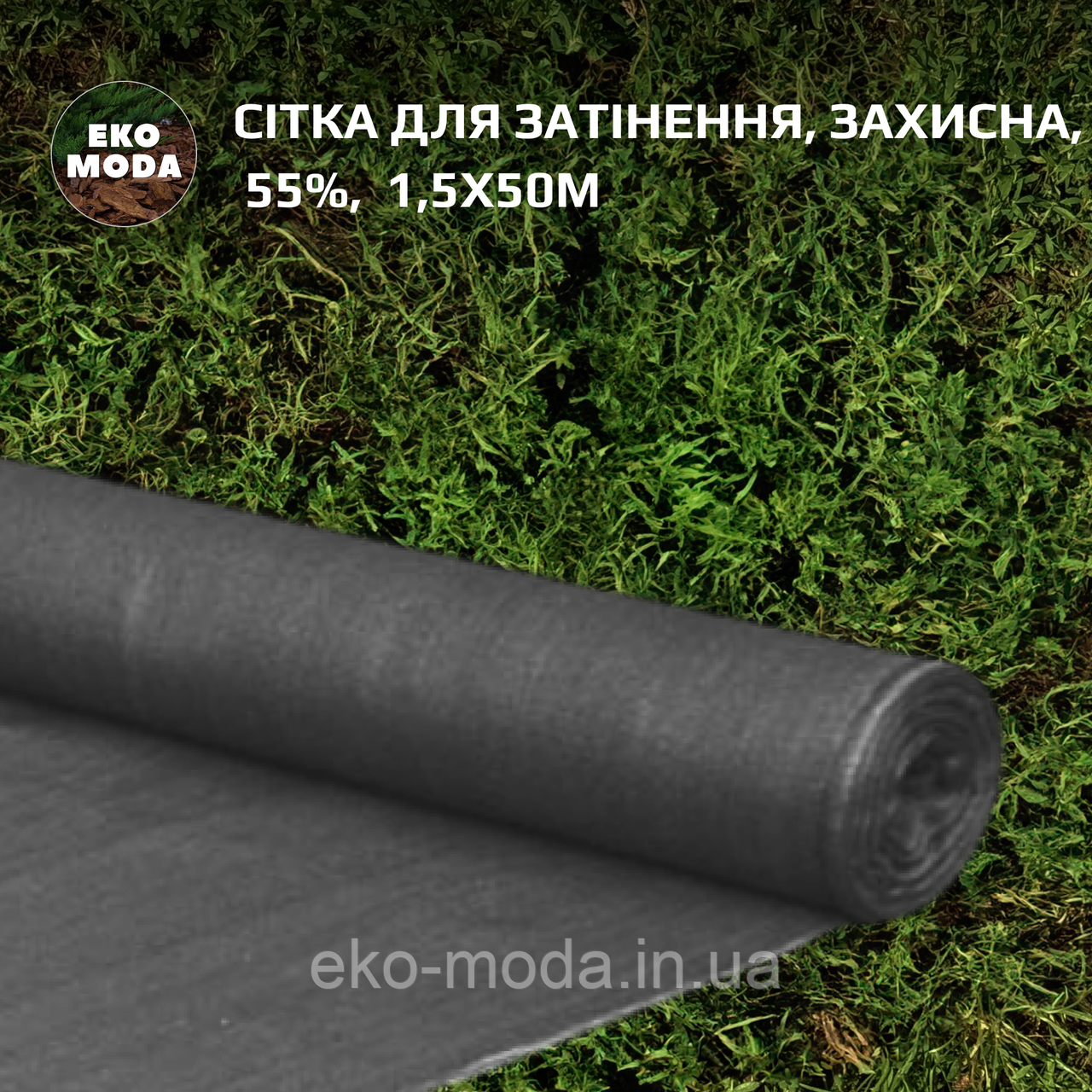 Сітка для затінення | Затіняюча сітка 55%, 1,5х50м
