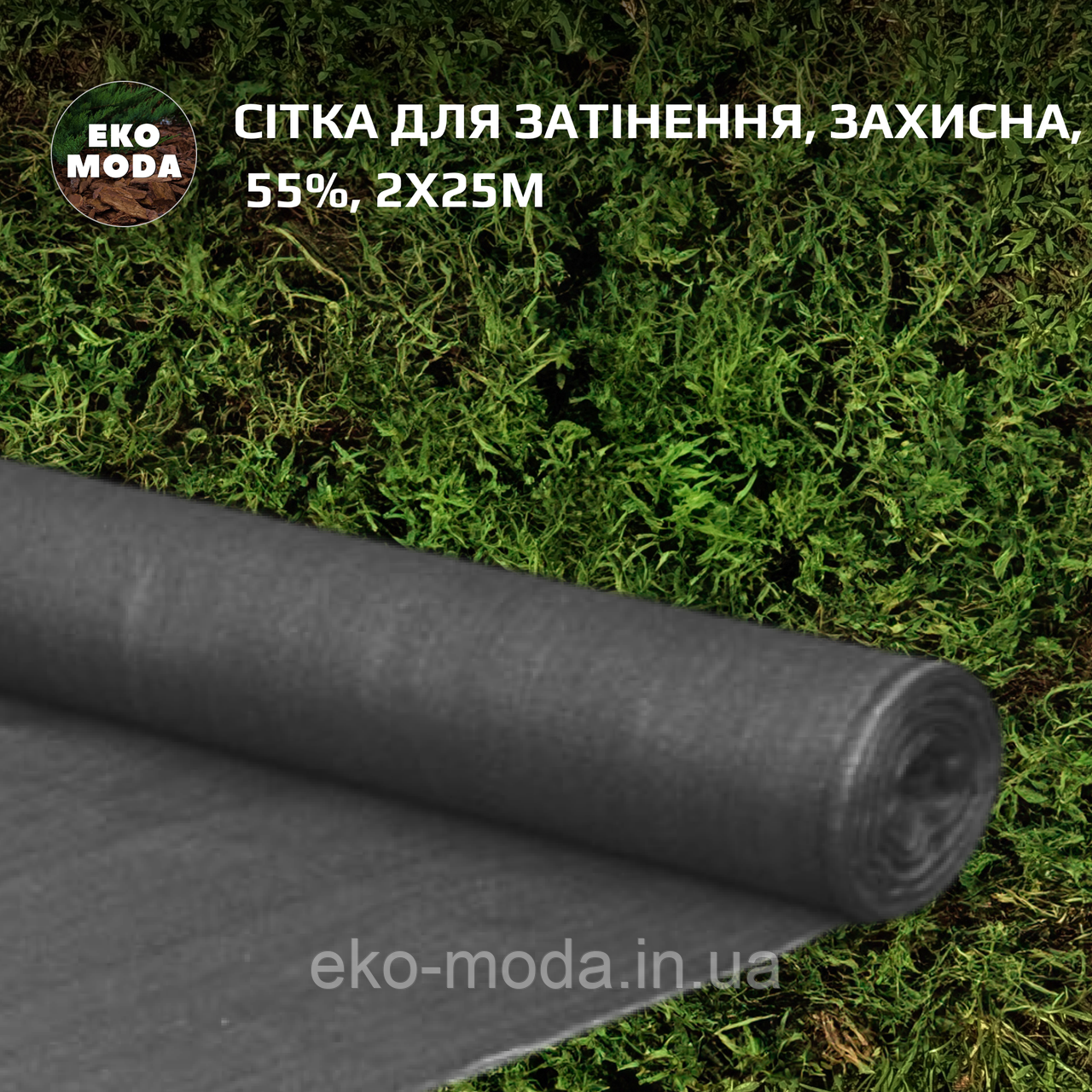 Сітка для затінення, захисна,  55%, 2х25м
