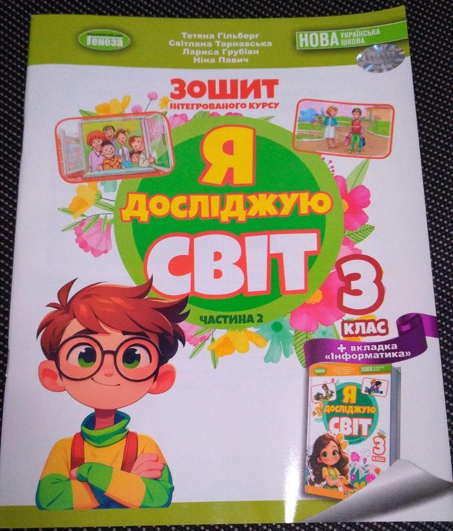 Гільберг Т. Г. ISBN 978-966-11-1095-2 / Я досліджую світ + Інформатика, 3 клас Робочий зошит, Ч.2