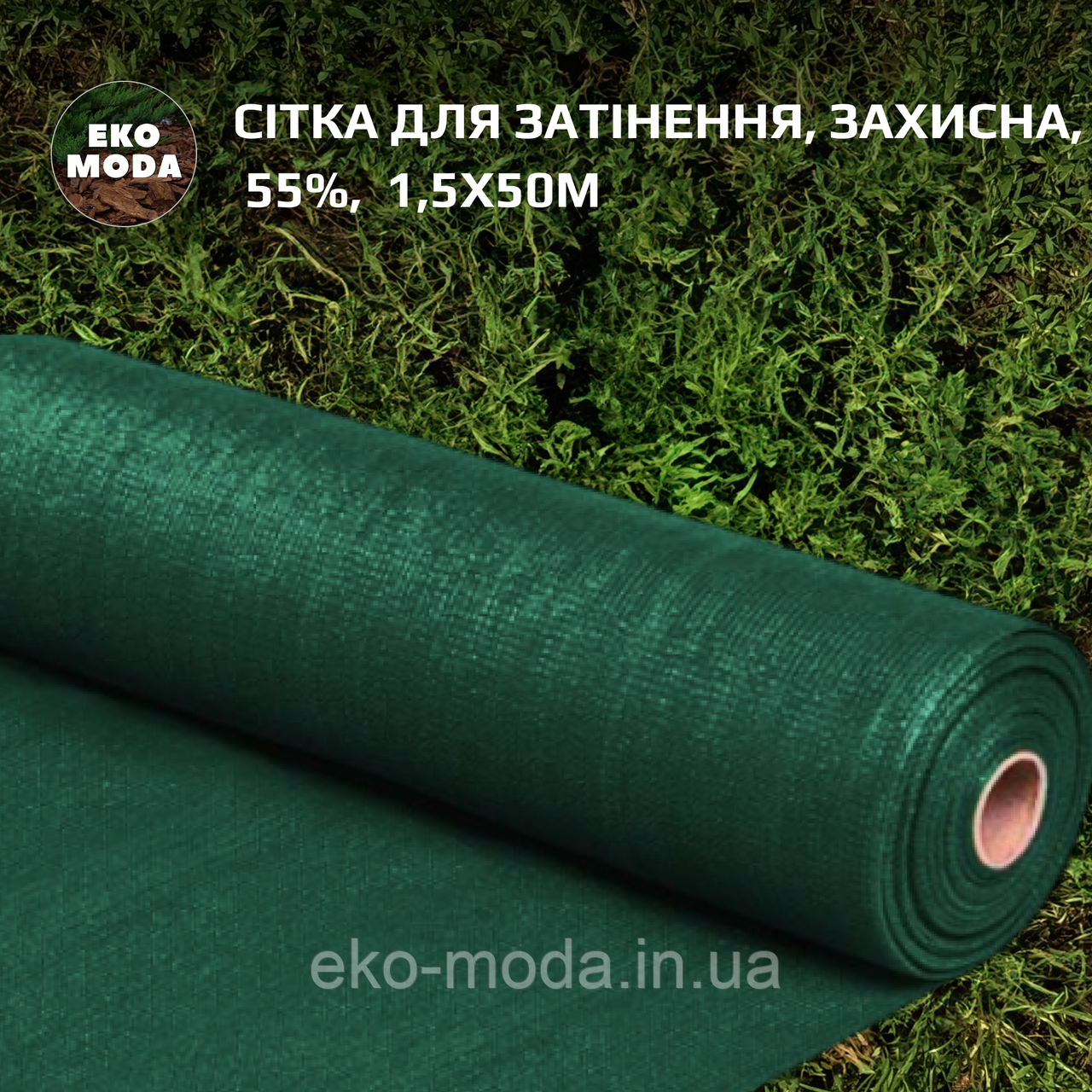 Сітка для затінення | Затіняюча сітка 80%, 90 г/м², 1,5х50м, фото 1