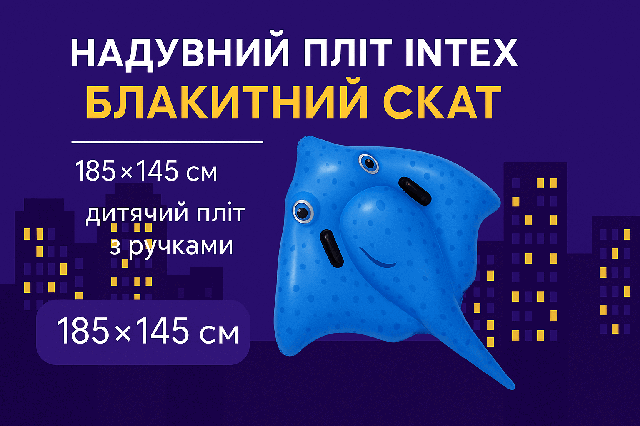 Надувний пліт Intex Блакитний скат