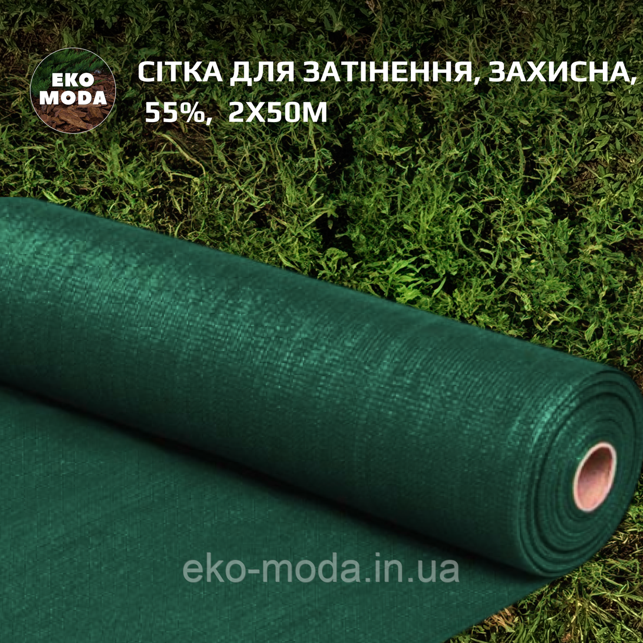 Сітка для затінення, захисна, 80%, 90 г/м², 2х50м