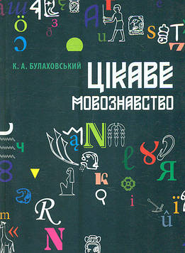 Булаховський Кирило Цікаве мовознавство. Вид. 3-тє