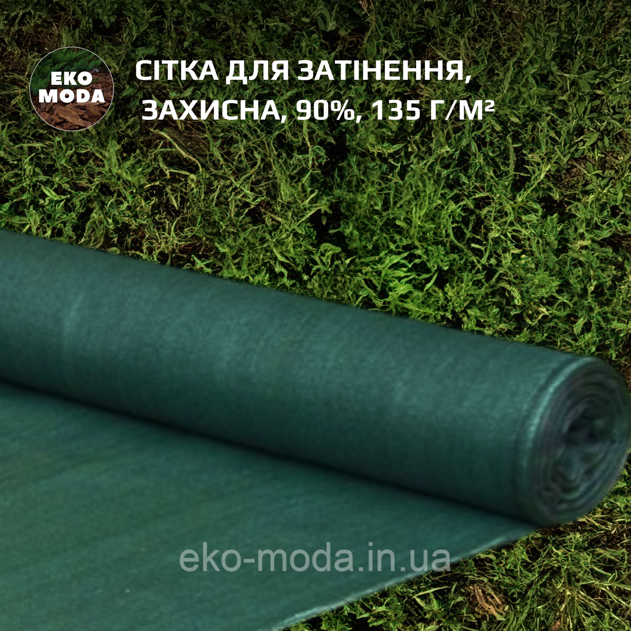 Сітка для затінення | Затіняюча сітка 90%, 135 г/м²