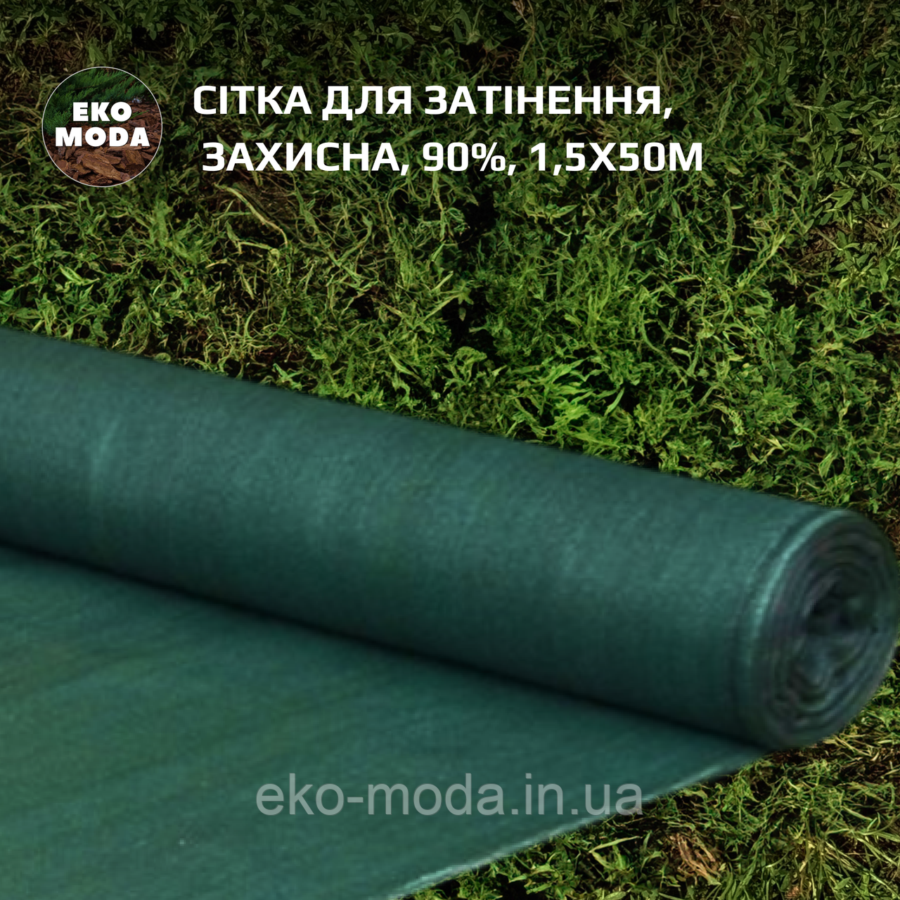 Сітка для затінення | Затіняюча сітка 90%, 135 г/м²,1,5х50м