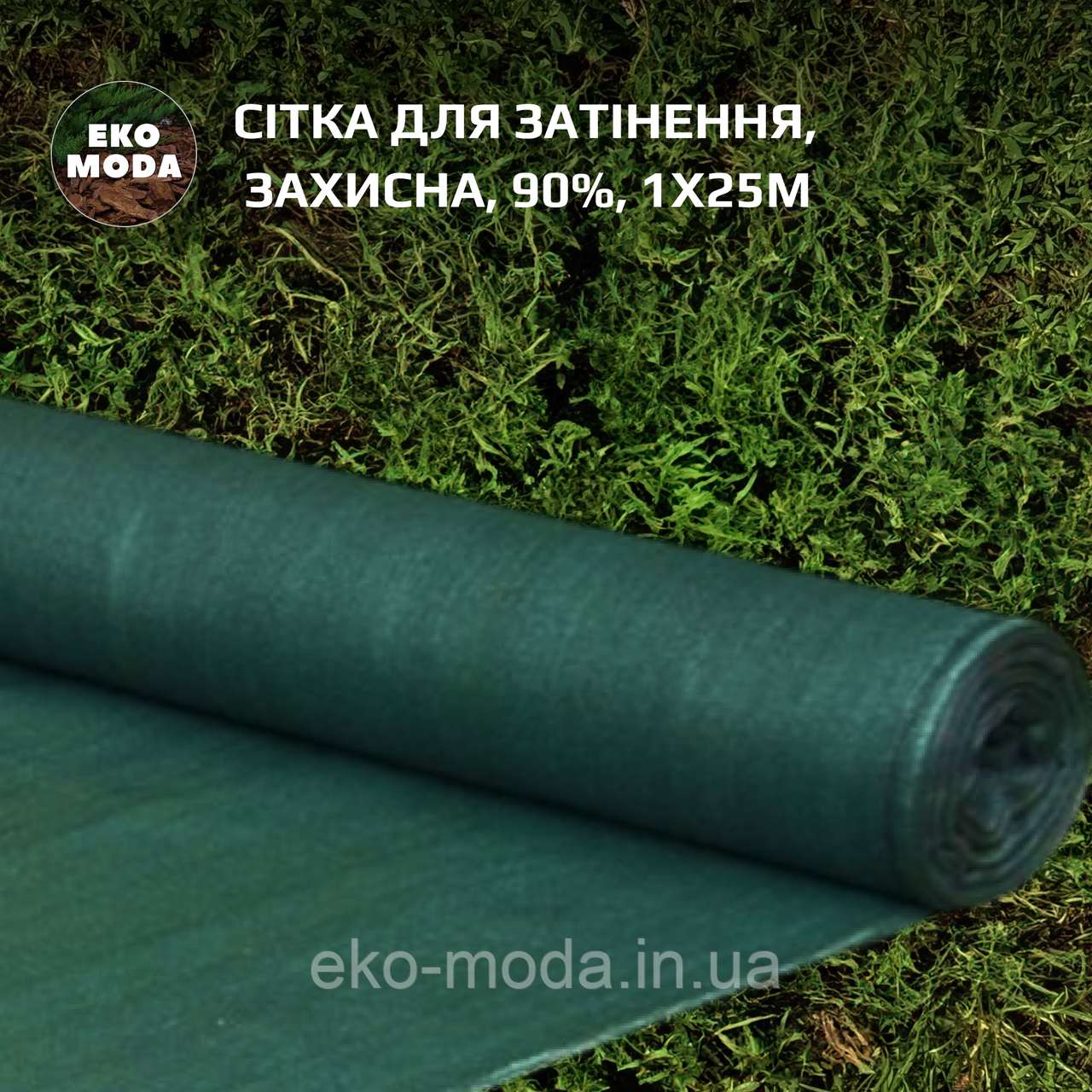 Сітка для затінення | Затіняюча сітка 90%, 135 г/м², 1х25м