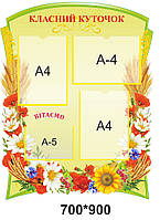 Стенд для школи "Класний куточок" 900*700
