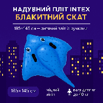 Надувний пліт Intex "Блакитний скат" 185×145 см — дитячий пліт із ручками, модель 57576NP, фото 3