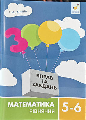 3000 вправ та завдань Математика 5-6 клас. Рівняння. Галкіна