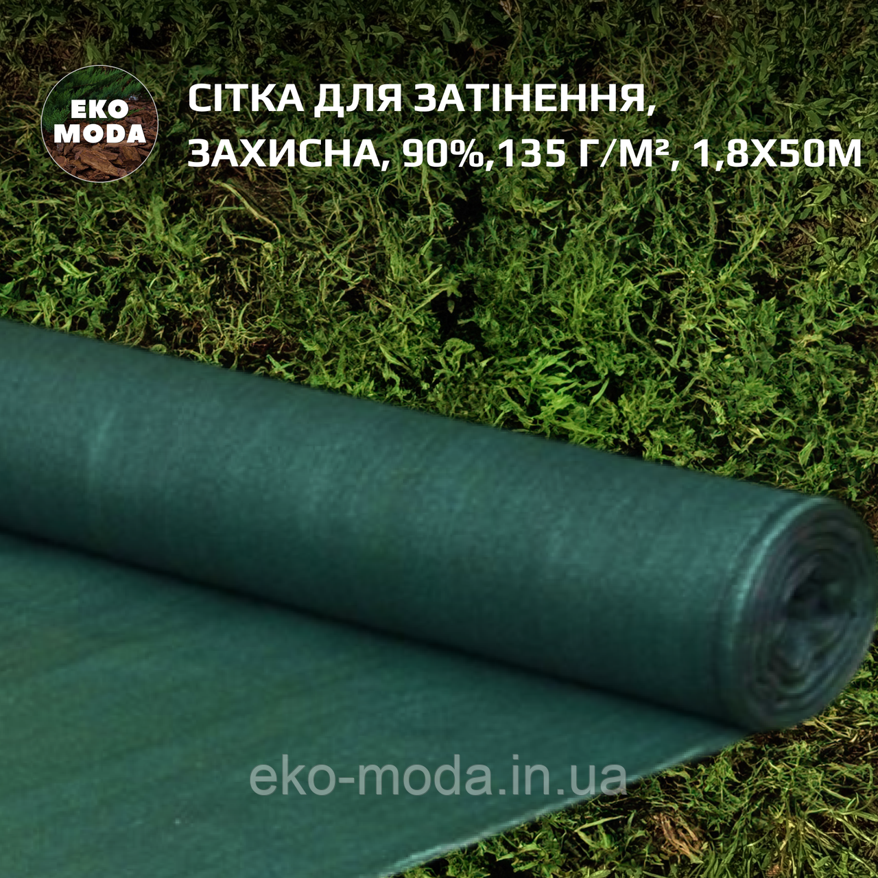 Сітка для затінення, захисна, 90%, 135 г/м², 1,8х50м
