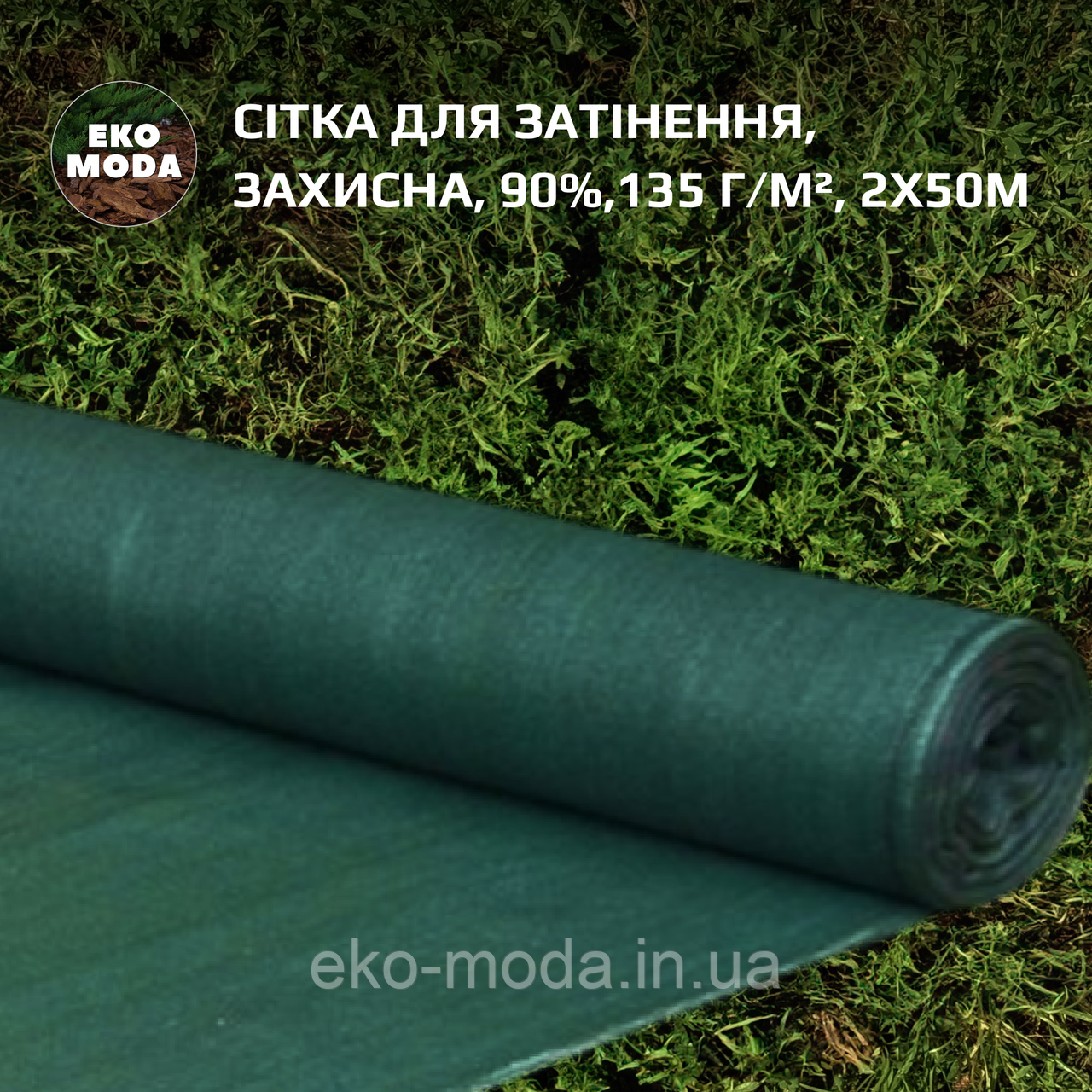 Сітка для затінення | Затіняюча сітка 90%, 135 г/м², 2х50м