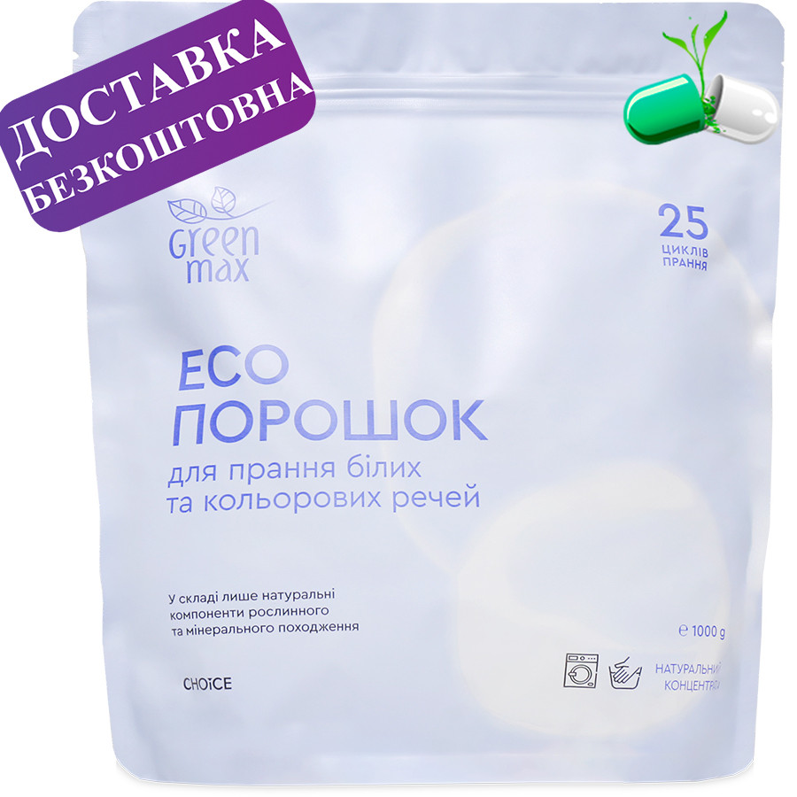 Екопорошок натуральний концентрат для прання білих та кольорових речей GREEN MAX 1000г.