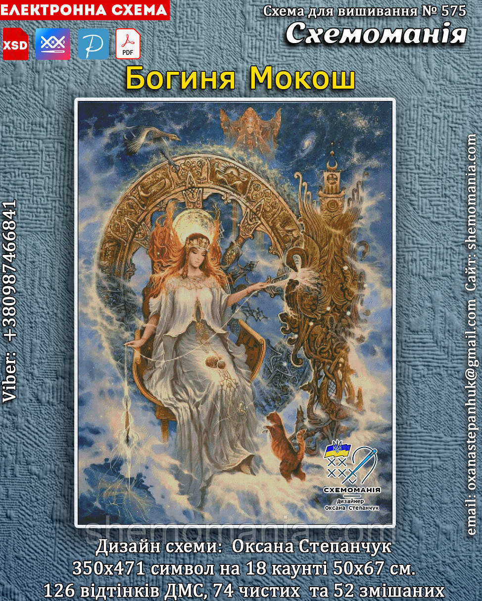(Електронна)Схема для вишивання хрестиком або петитом:"Богиня Макошь"