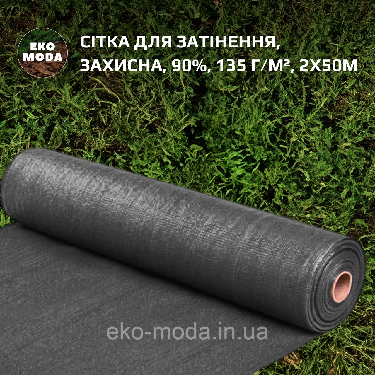Сітка для затінення | Затіняюча сітка 90%, 135 г/м², 2х50м