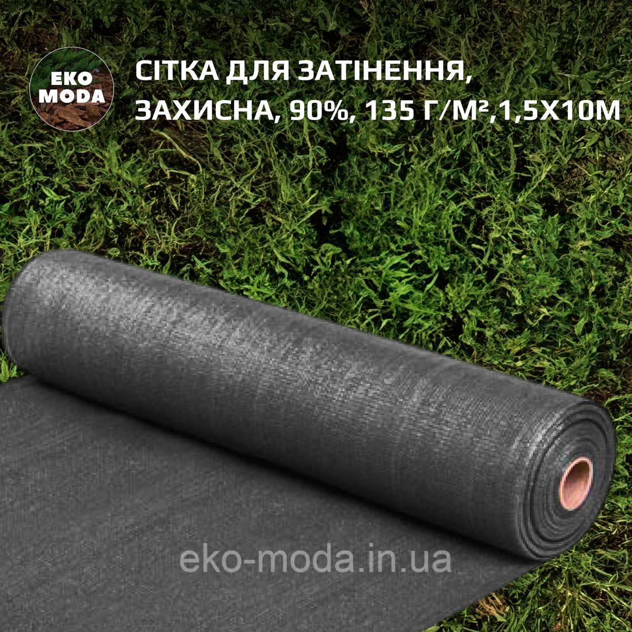 Сітка для затінення, захисна, 90%, 135 г/м², 1,5х10м