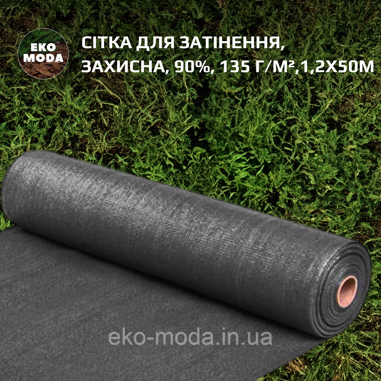 Сітка для затінення | Затіняюча сітка 90%, 135 г/м²,1,2х50м