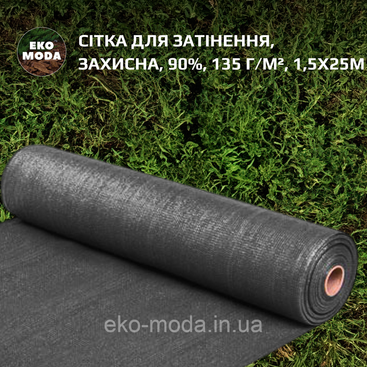 Сітка для затінення | Затіняюча сітка 90%, 135 г/м², 1,5х25м