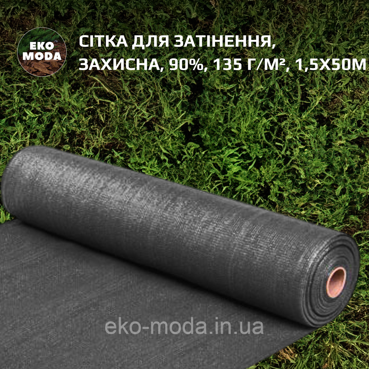 Сітка для затінення | Затіняюча сітка 90%, 135 г/м², 1,5х50м
