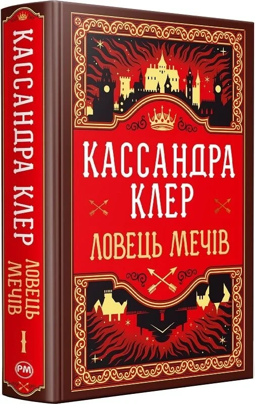 Книга Ловець Мечів. Книжка І (Хроніки Кастеллану). Кассандра Клер, фото 1