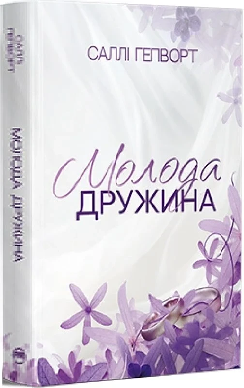 Книга Молода дружина. Саллі Гепворт