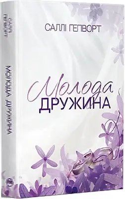 Книга Молода дружина. Саллі Гепворт