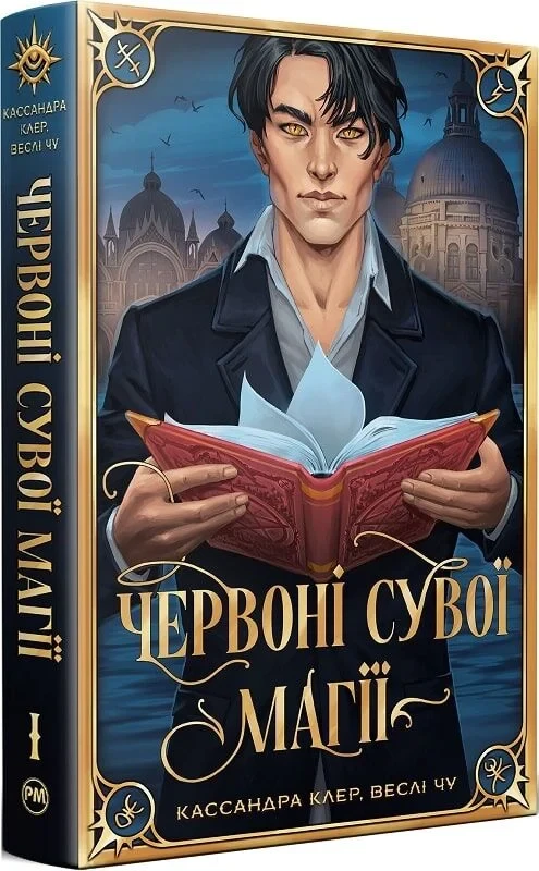 Книга Найдревніші прокляття. Книга І. Червоні сувої магії. Кассандра Клер