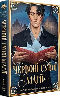 Книга Найдревніші прокляття. Книга І. Червоні сувої магії. Кассандра Клер