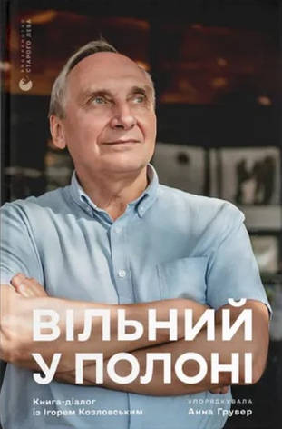 Книга «Вільний у полоні». Автор - Ганна Грувер, фото 1