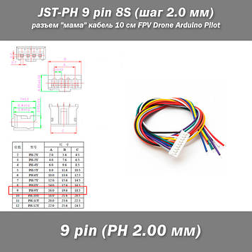 JST-PH 9 pin 8S (крок 2.0 мм) роз'єм "мама" кабель 10 см FPV Drone Arduino Pilot (IMAX B6 7.4v LiPo для балансу