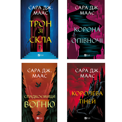 Комплект з 4 книг Трон зі скла. Сара Дж. Маас (Корона опівночі + Спадкоємиця вогню + Королева тіней та ін)