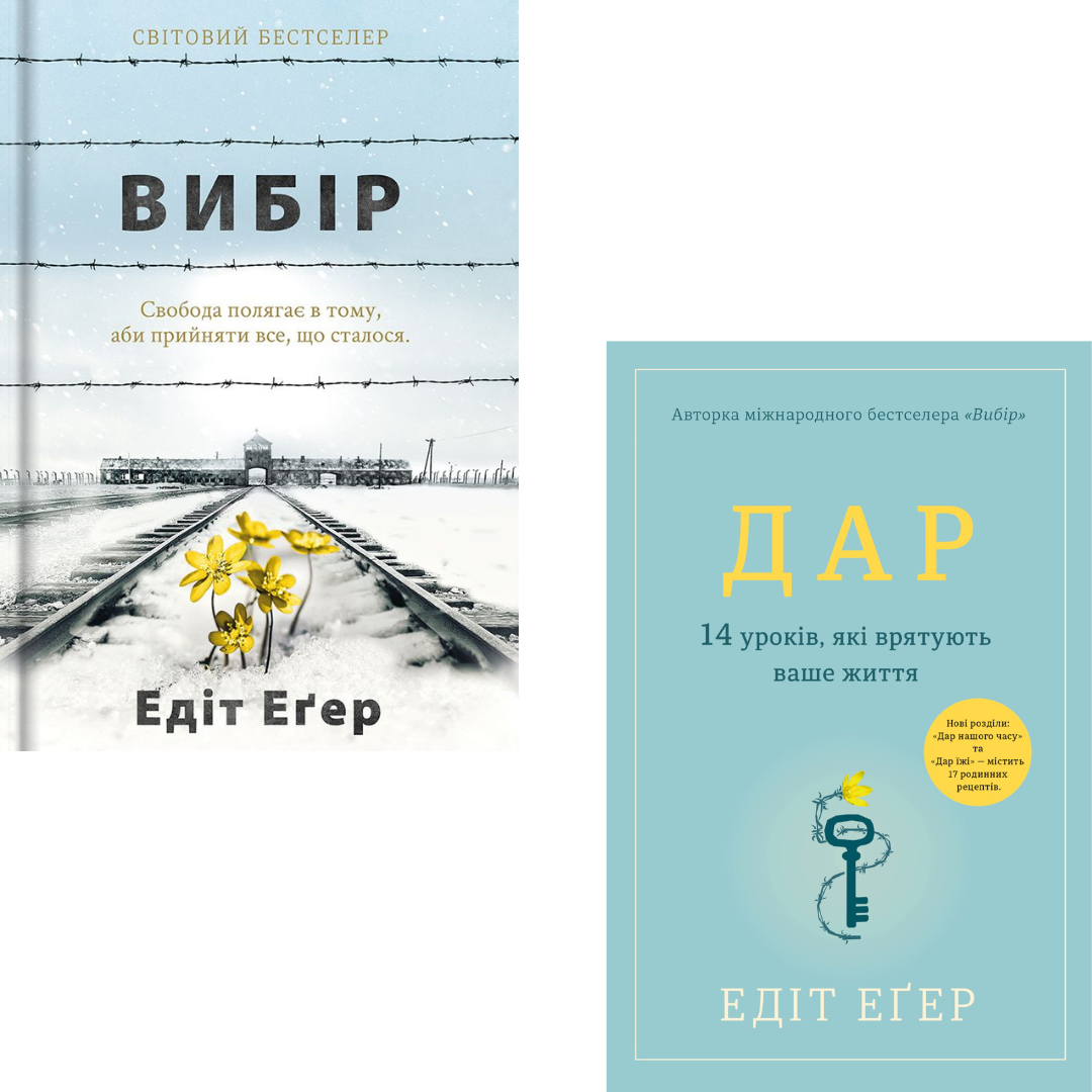Комплект з 2 книг Едіт Еґер (Вибір. Прийняти можливе + Дар. 14 уроків, які врятують ваше життя)