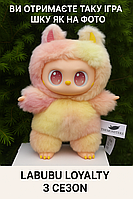 Іграшка-сюрприз Лабубу Bingo Energy Labubu брелок LOYALTY 3 сезон 15 см швидка відправка.
