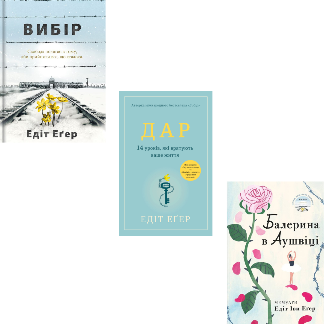 Комплект з 3 книг Едіт Еґер (Вибір. Прийняти можливе + Дар + Балерина в Аушвіці)