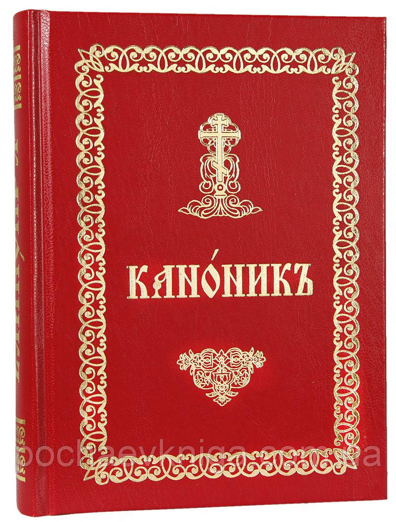 Каноник (великий, церковно-слав'янський)