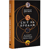 Світ на продаж — Хав´єр Блас | Наш Формат, книга українською, нова, тверда