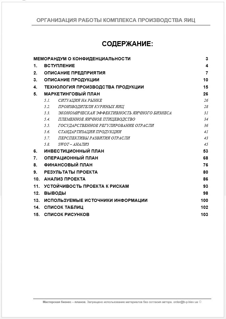 Бизнес-план (ТЭО). Комплекс. Яйцо куриное. Яичный порошок. Инкубатор. Комбикорм. завод. Полуфабрикаты. Птенцы - фото 2 - id-p464279348