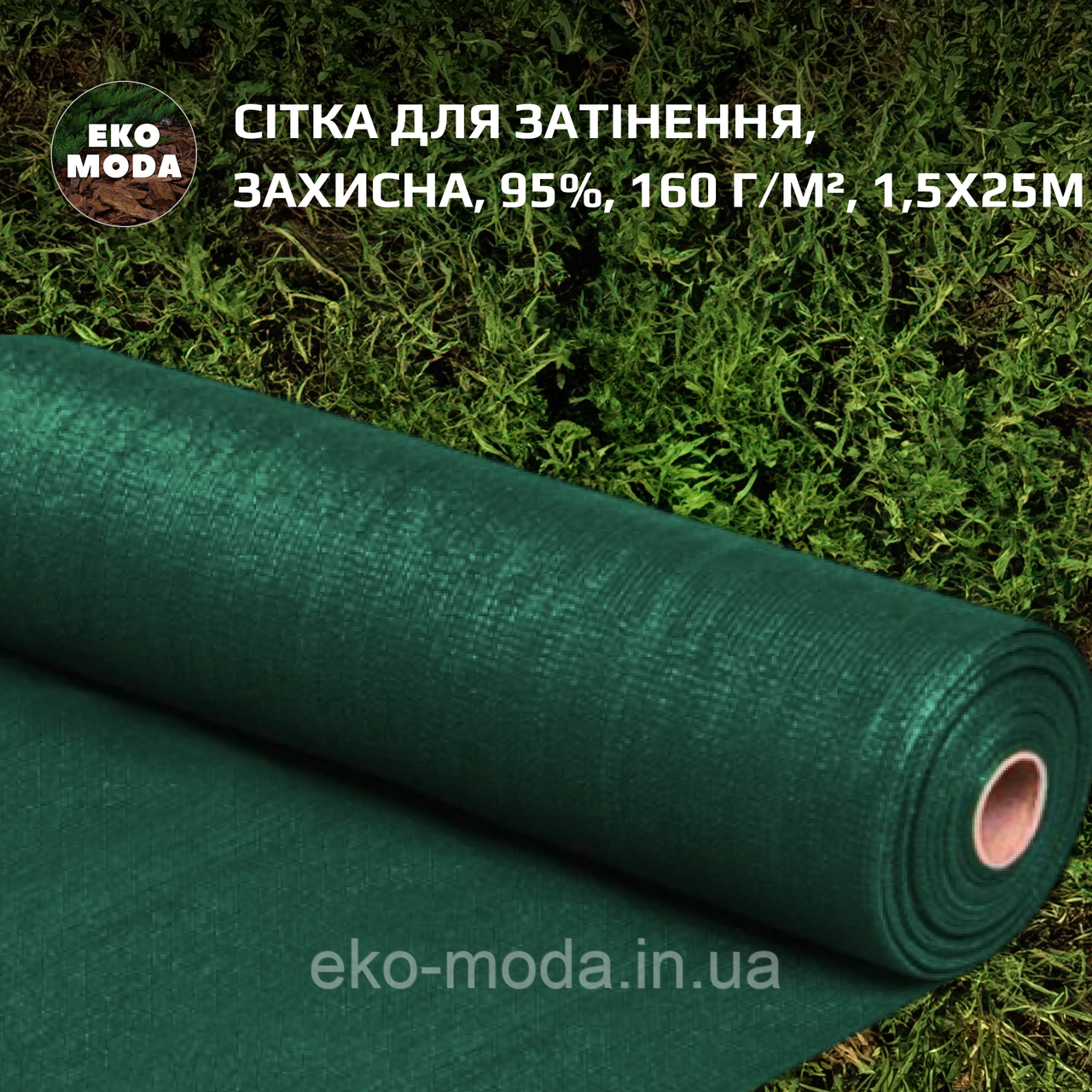 Сітка для затінення | Затіняюча сітка 95%, 160 г/м², 1,5х25м